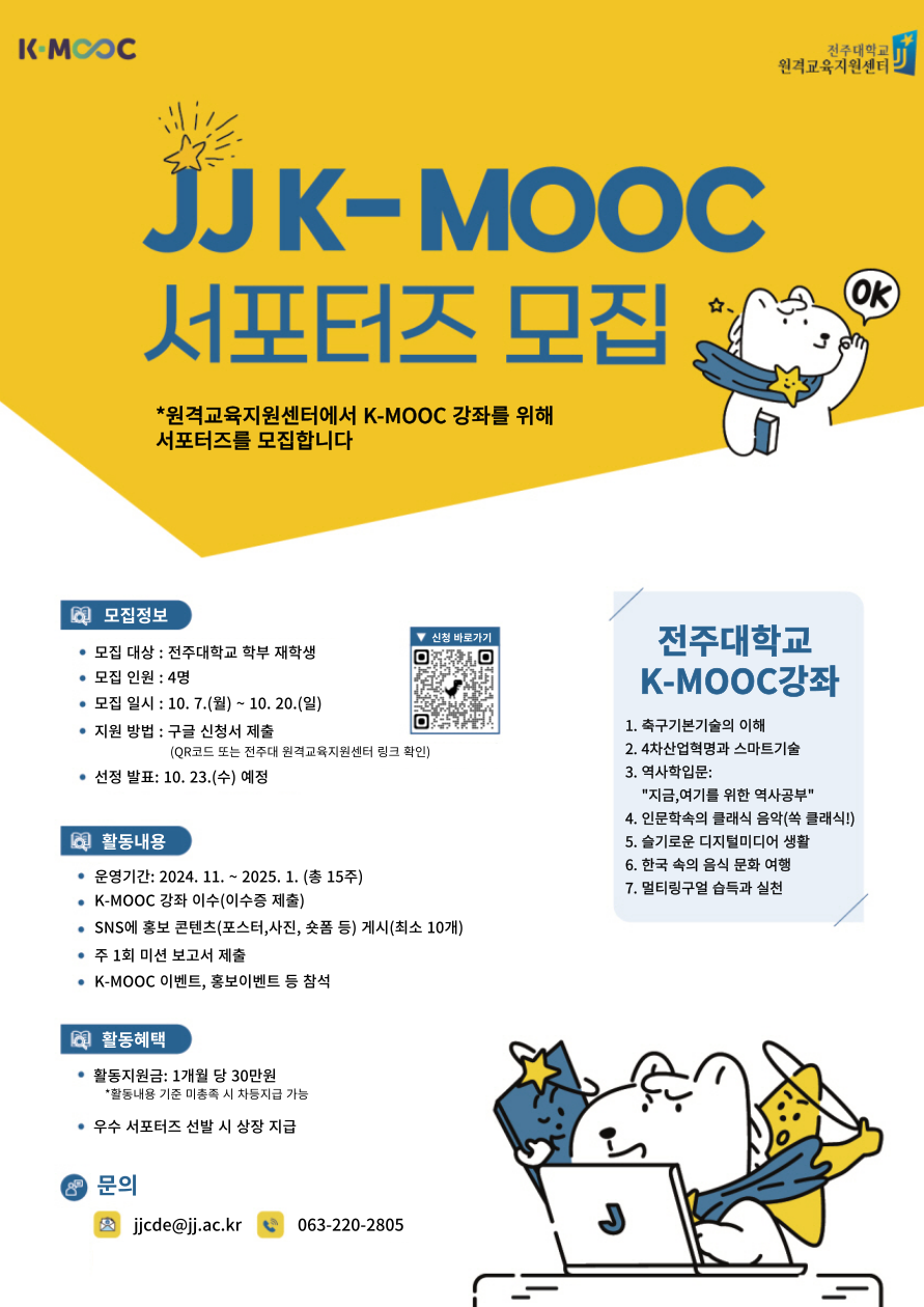  JJ K-MOOC 서포터즈_포스터.png