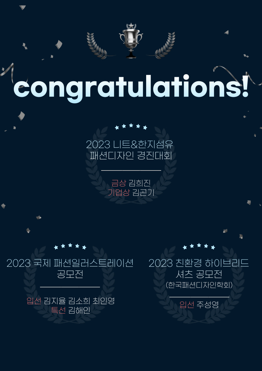 2023 패션산업학과 수상을 축하합니다.