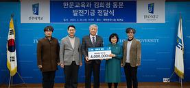  사범대학 한문교육과 김희경 동문, 발전기금 400만원 전달   