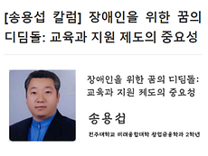 [송용섭 학생 칼럼] 장애인을 위한 꿈의 디딤돌: 교육과 지원 제도의 중요성