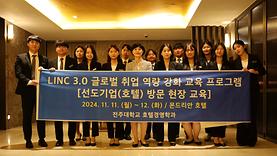 LINC30 글로벌 취업역량강화 (몬드리안 호텔)