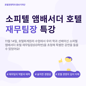 전주대 호텔경영학과 소피텔 앰배서더 호텔 재무팀장 특강