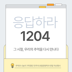 전주대 호텔경영학과 연말 자선행사 - 응답하라 1204