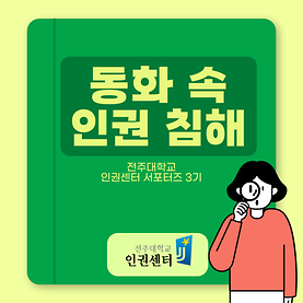 동화 속 인권침해