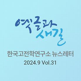 옛글과 새길 Vol.31