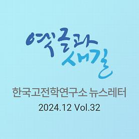 옛글과 새길 Vol.32