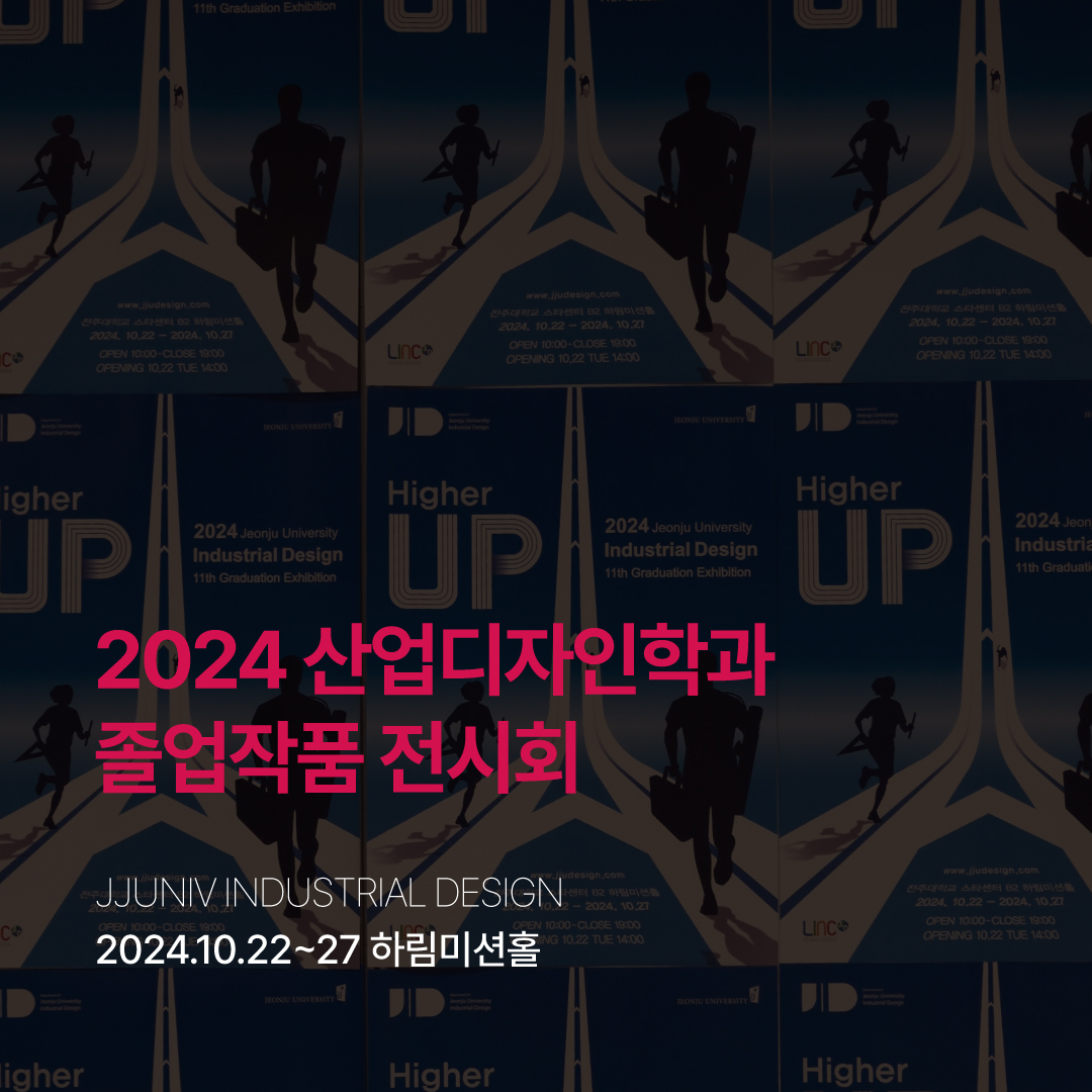 2024 산업디자인학과 졸업전시회