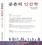 한국고전학연구소 학술지 『공존의 인간학』 창간.png