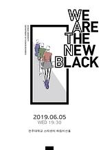 전주대, 이달 5일 ‘We R The New Black’ 패션쇼 개최.jpg