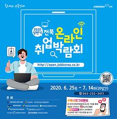대학일자리센터, 2020 상반기 전북 온라인 취업 박람회 개최.jpg