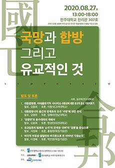 전주대, 온라인 학술대회 개최 ‘국망과 합방 그리고 유교적인 것’.jpg