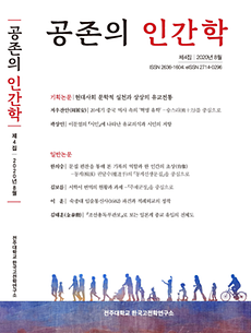 전주대 한국고전학연구소 학술지 「공존의 인간학」 제4집 발간.png