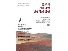 전주대 한국고전학연구소 HK+연구단, 오는 8일 국제학술대회 개최2.jpg