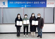 2020 산학협력 EXPO 참여수기 공모전 시상식 개최.jpg