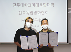 전주대, 전북독립영화협회와 ‘미디어 평생교육 활성화’ 협약 체결.png