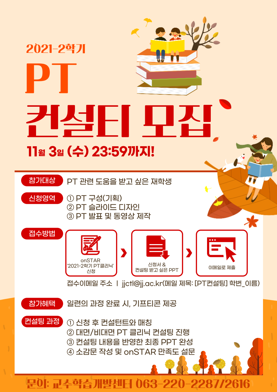  2021-2학기 PT클리닉 컨설티 모집 포스터.png