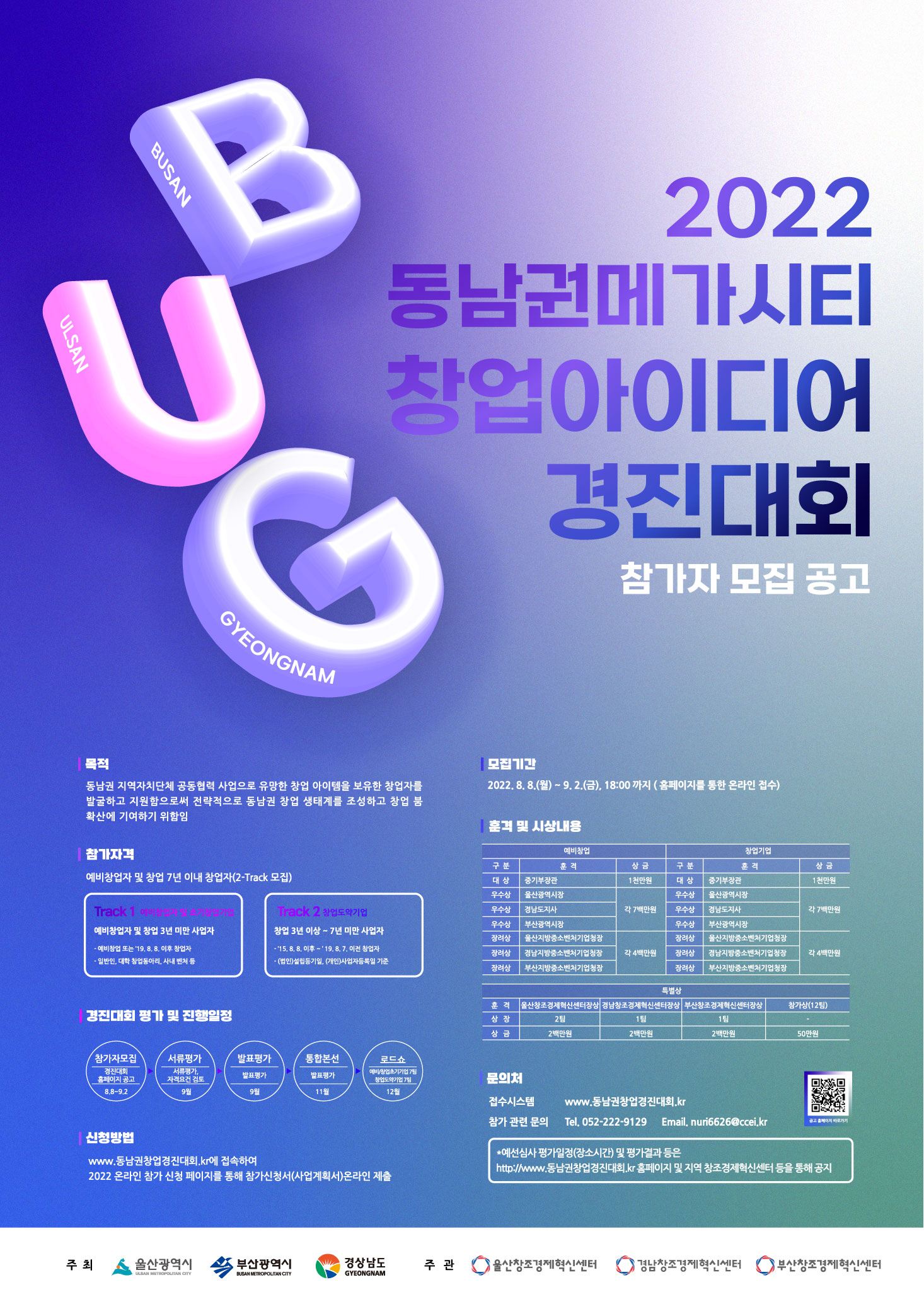  [포스터] 2022 동남권메가시티 창업아이디어 경진대회 참가자 모집 공고.jpg