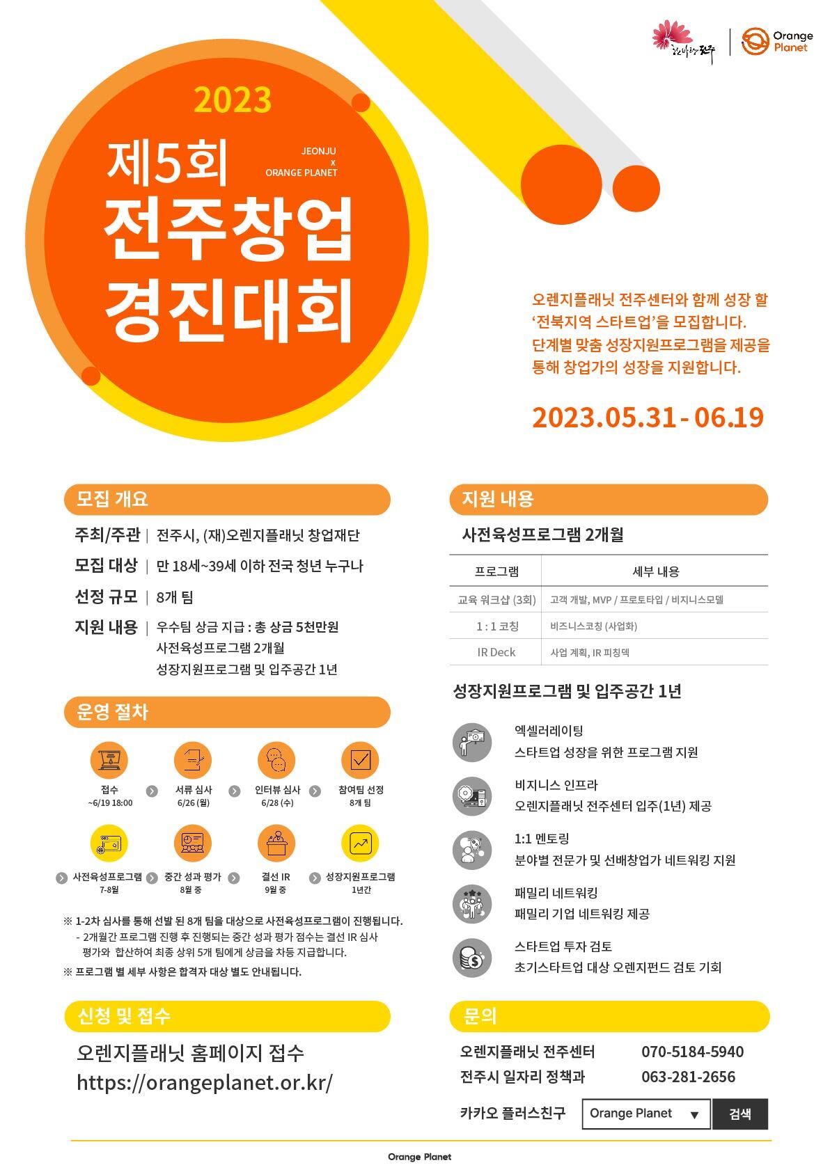  [포스터] 제5회 전주 창업경진대회_최종 수정.jpg