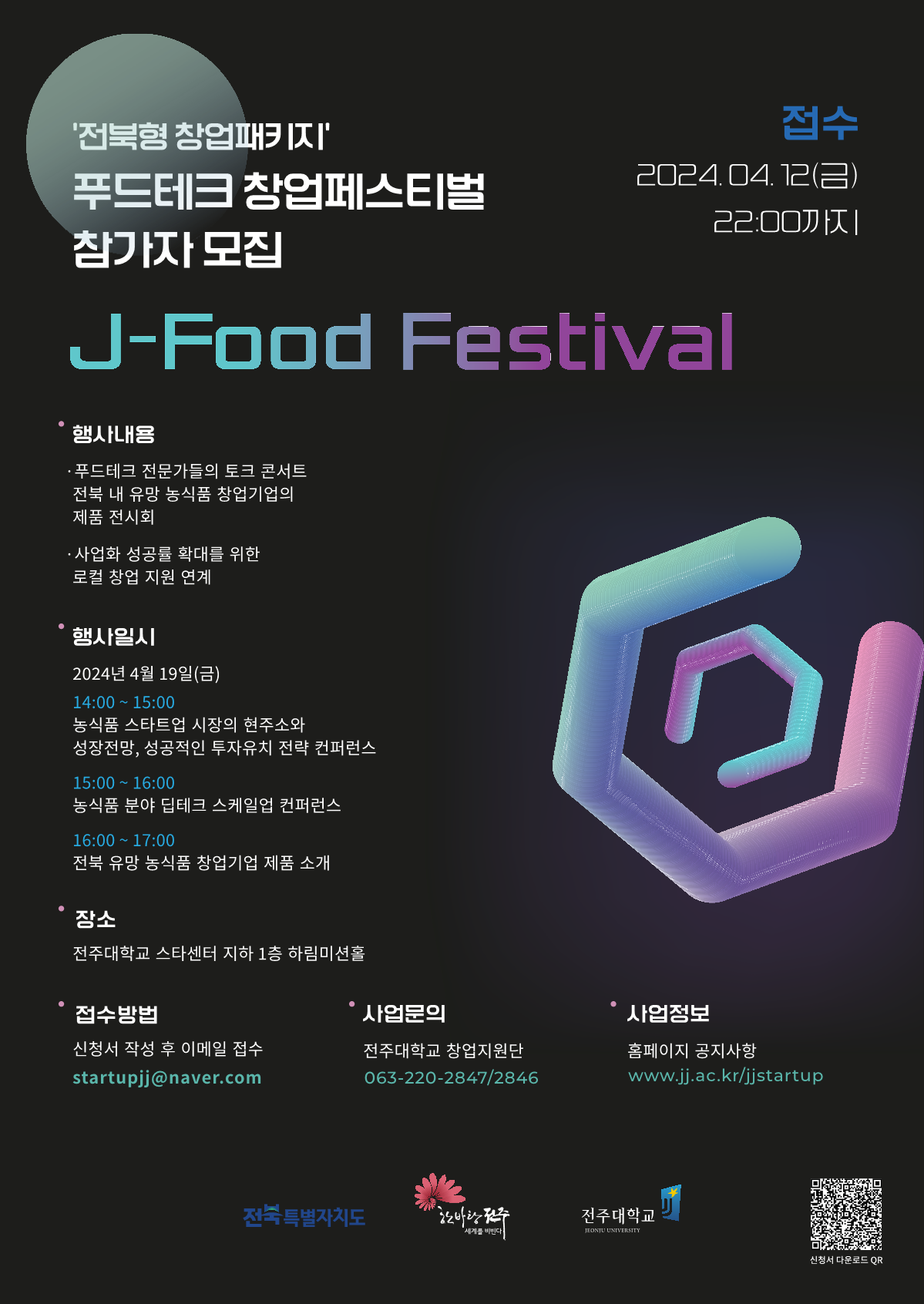  [포스터]2023년 전북형 창업패키지 J-Food Festival 포스터.png