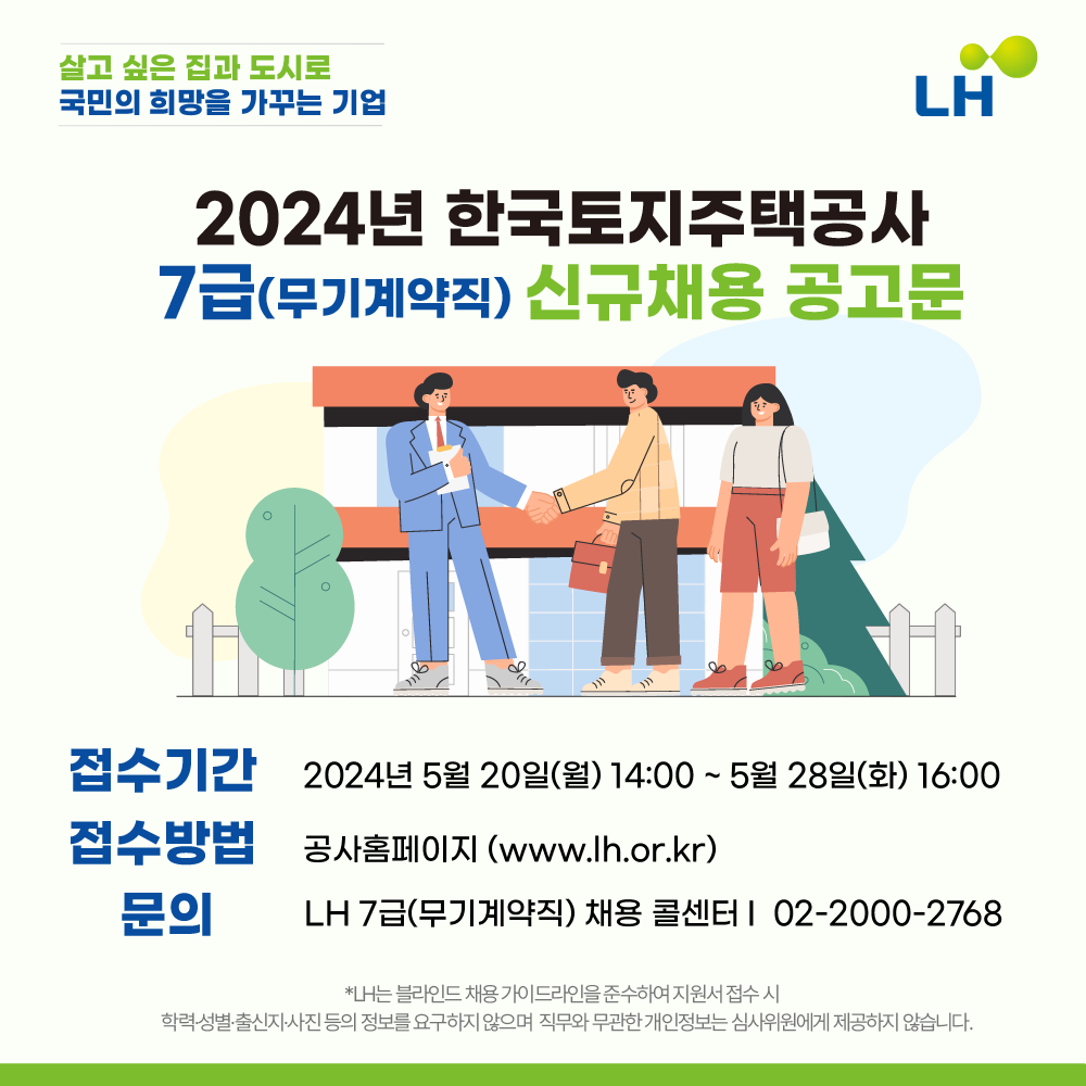  2024년 한국토지주택공사 7급(무기계약직) 신규채용 홍보 이미지.png