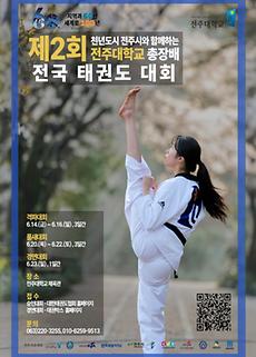 사진) 전주대, 제2회 총장배 전국 태권도 대회 개최 포스터.jpg