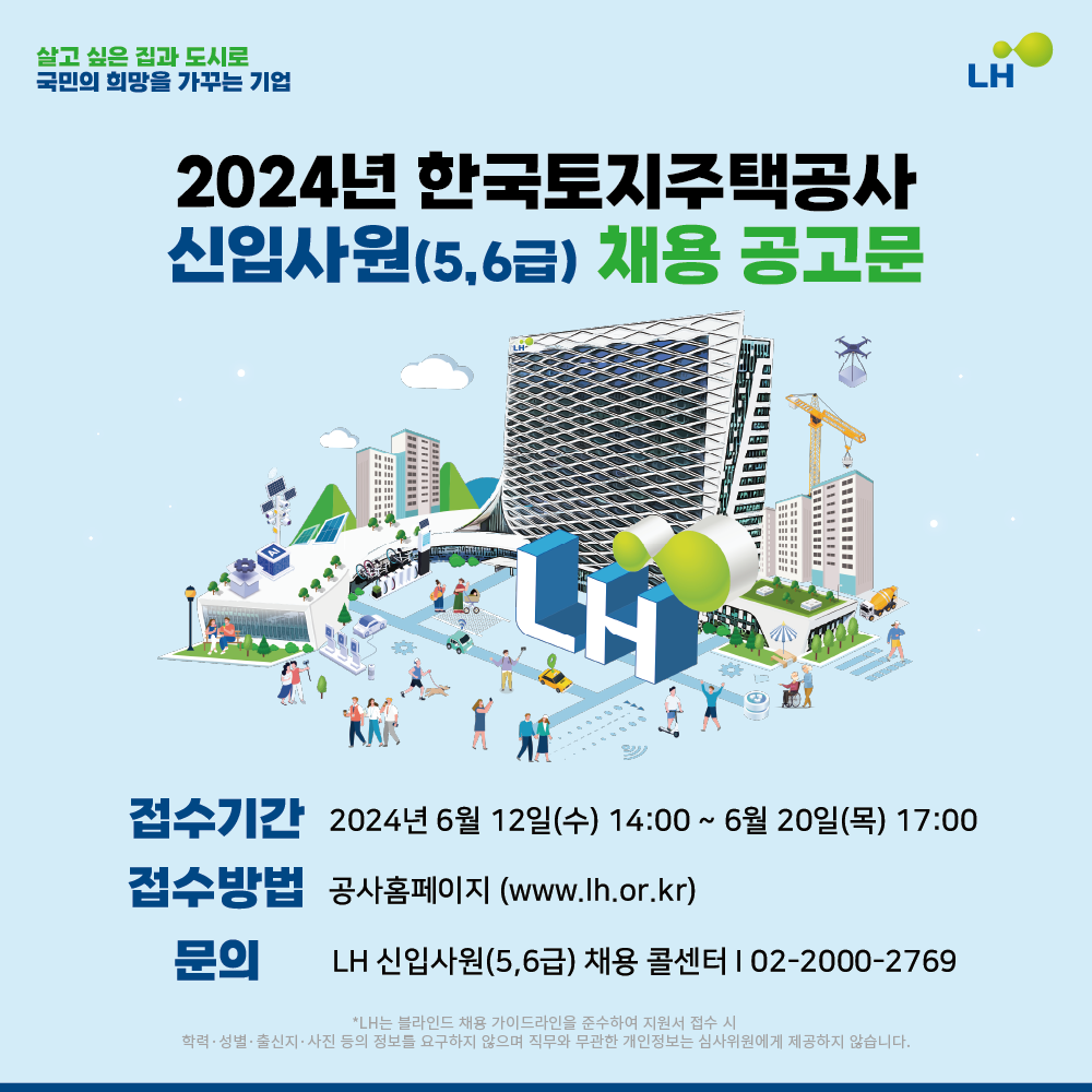  2024년 한국토지주택공사 신입사원(5,6급) 채용 홍보 이미지.png