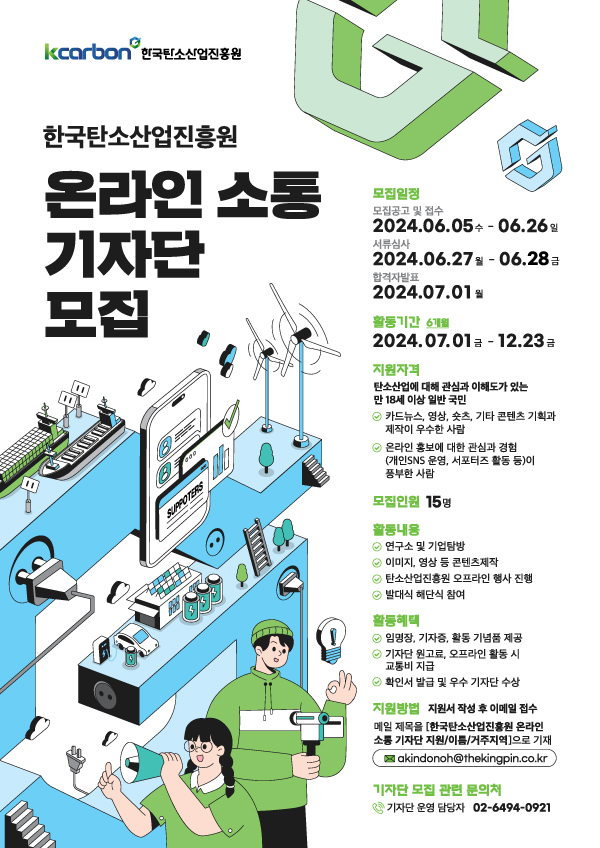  탄소산업진흥원-기자단-포스터.jpg