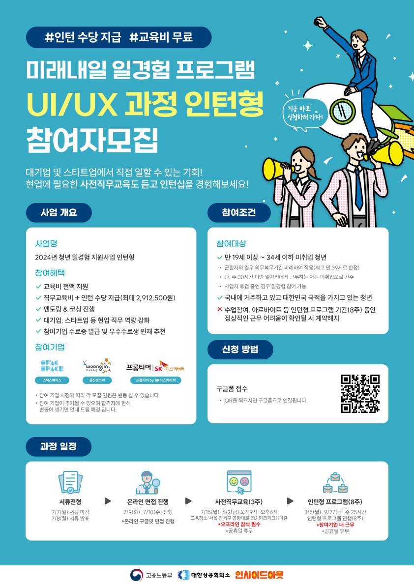  미래 내일 일경험 프로그램 UIUX 과정 모집 홍보물.png