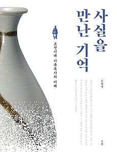 사진) 전주대 오항녕 교수 사시을 만난 기억-조선시대 기축옥사의 이해 출간 (2).jpg