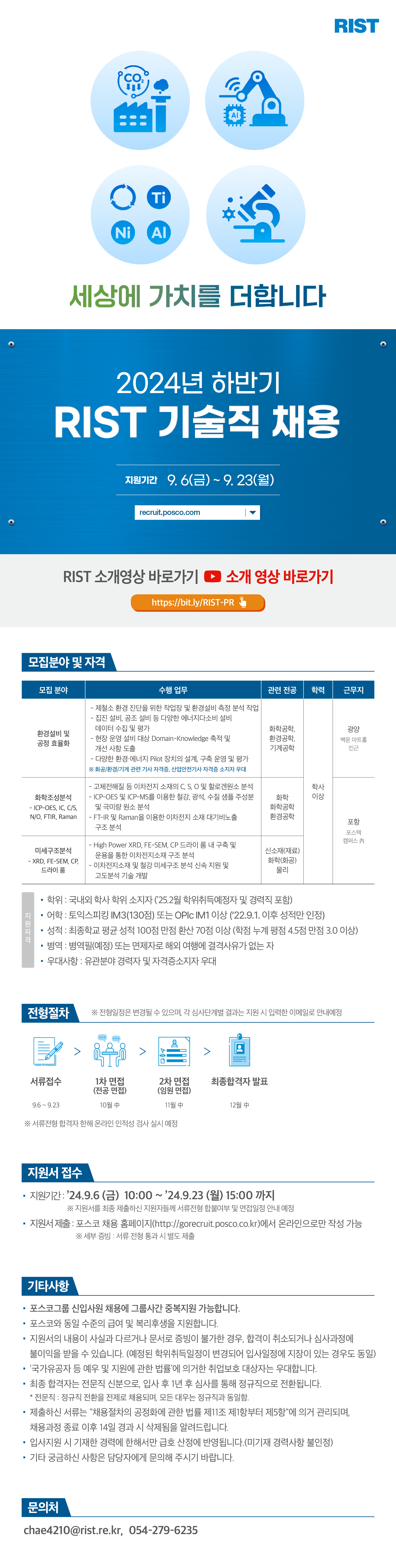  RIST_24하반기 기술직 채용 공고문_웹플라이어.png