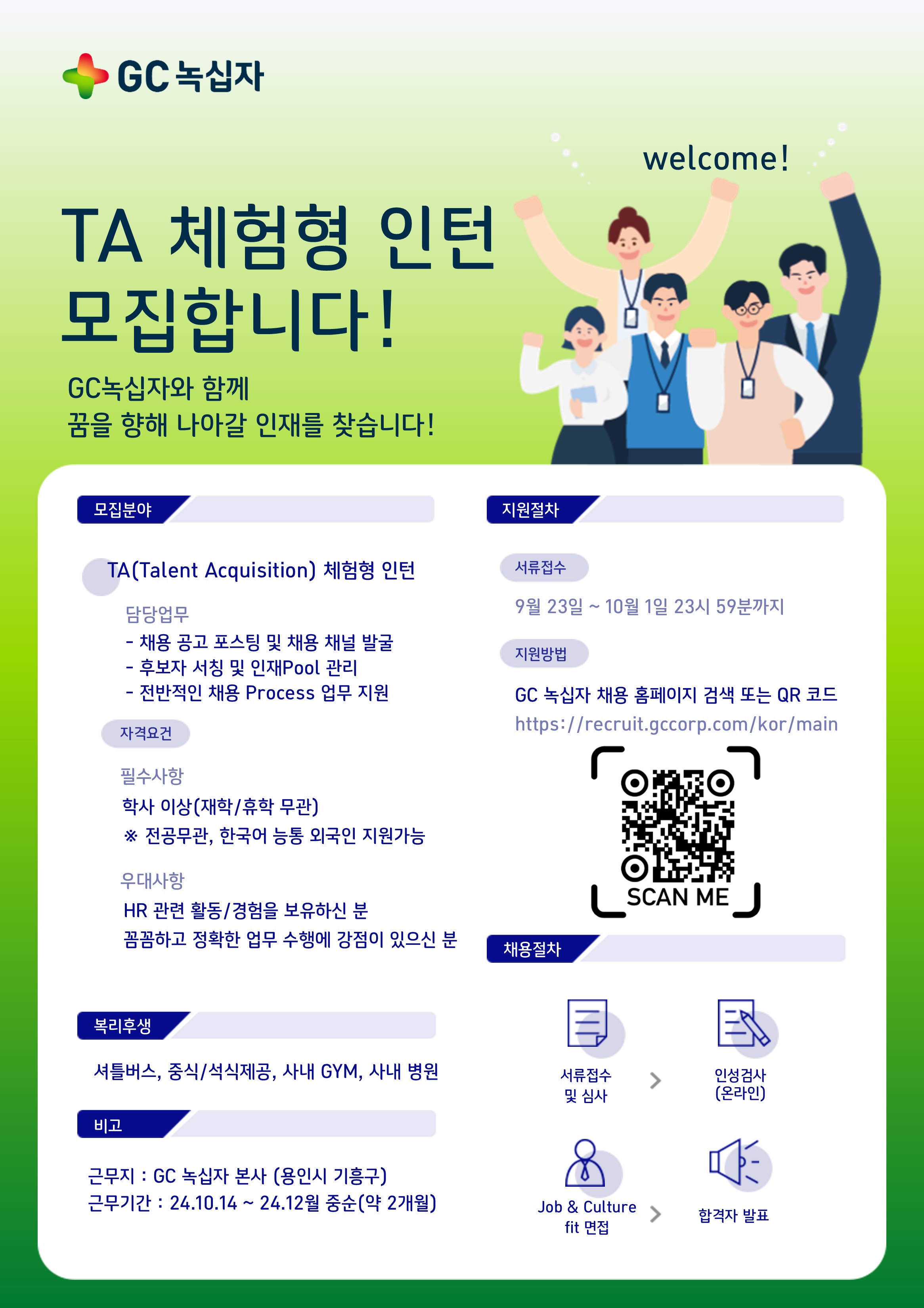  GC녹십자 Talent Acquisition 인턴 공고 포스터.jpg