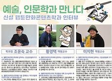 예술, 인문학과 만나다 신설 웹툰만화콘텐츠학과 인터뷰.JPG