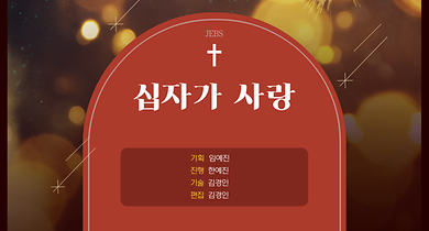 8. 2024정규라디오 썸네일(십자가사랑).png