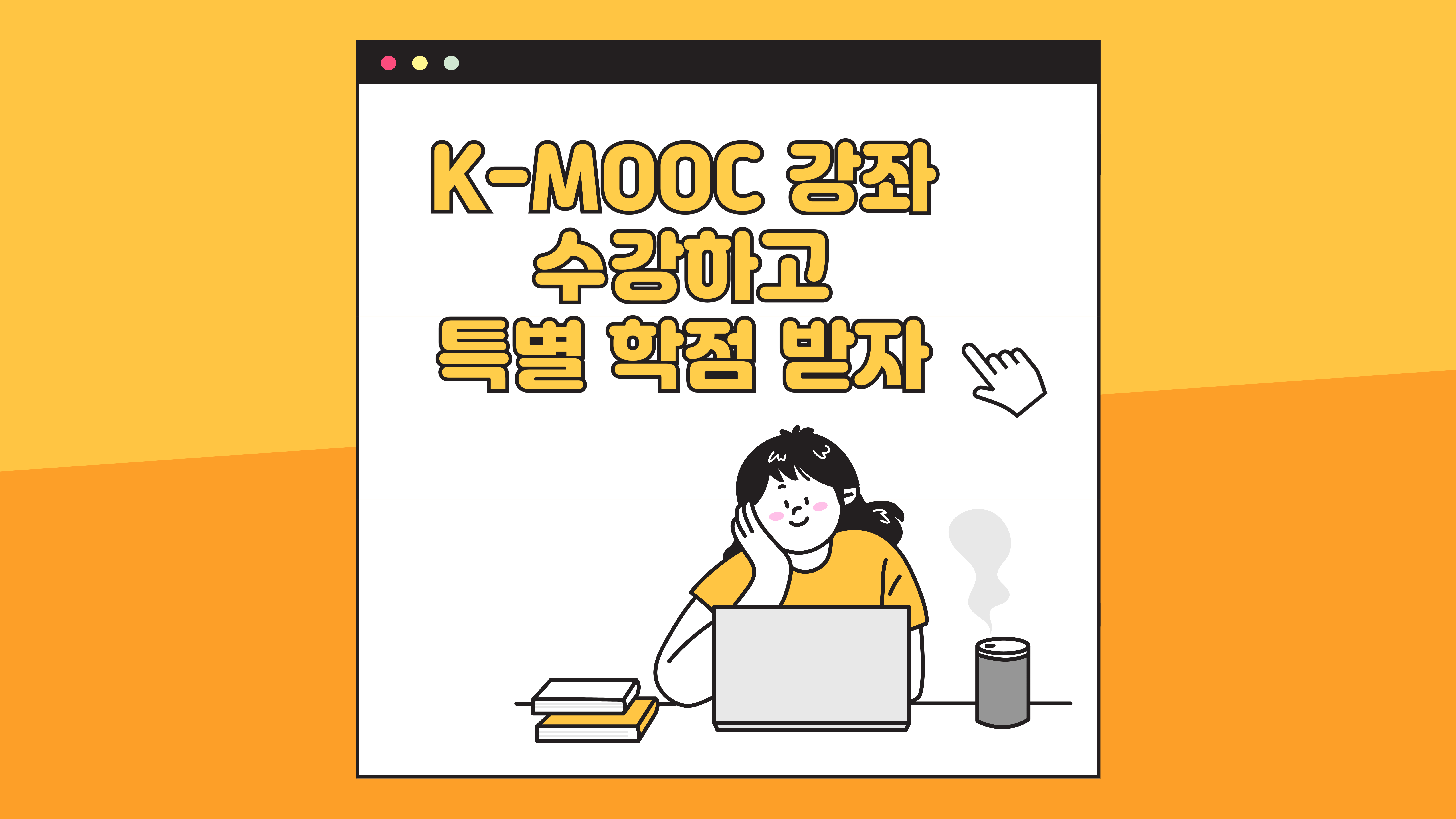 K-MOOC 강좌 수강하고 특별 학점 받자