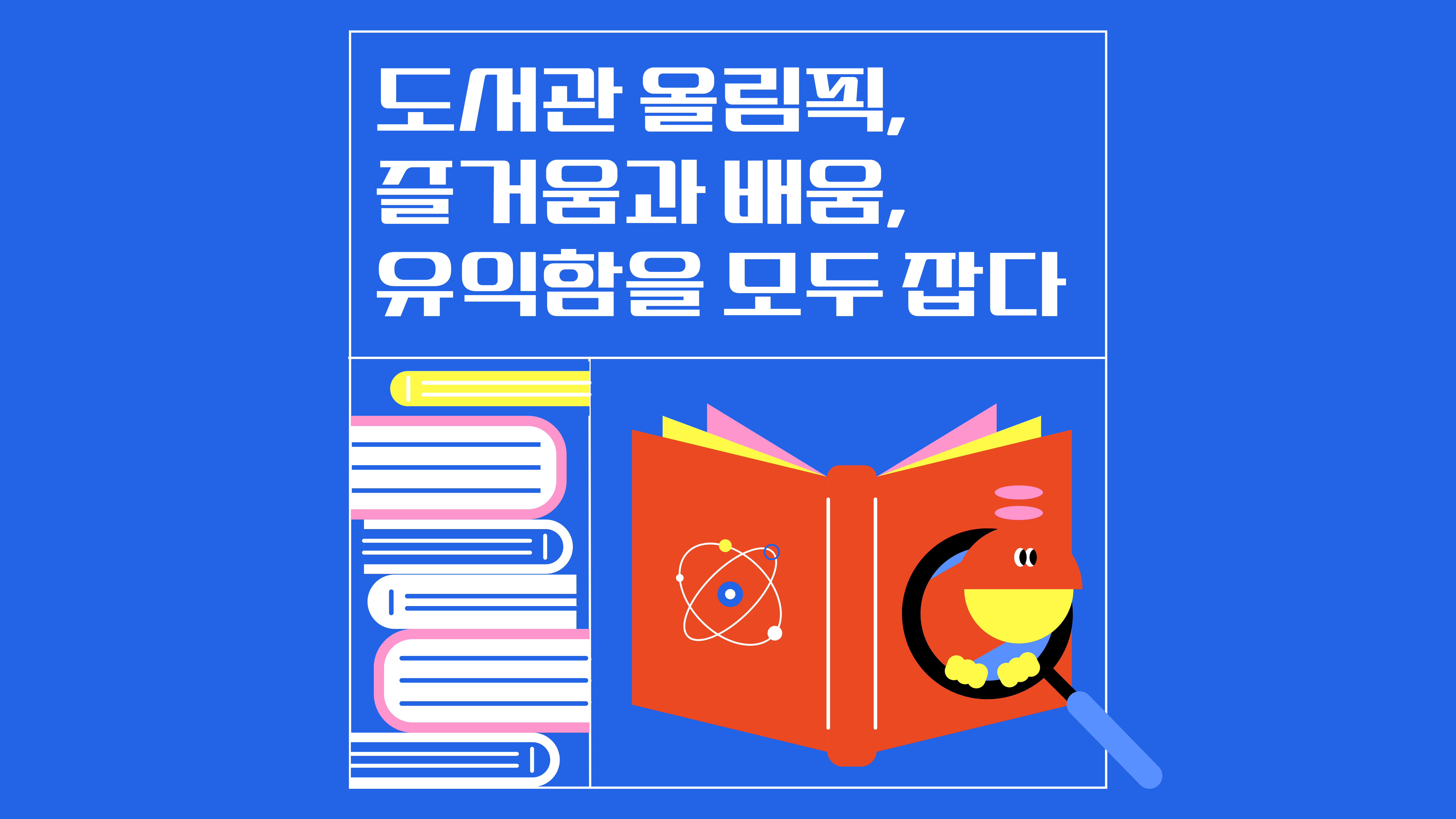 도서관 올림픽, 즐거움과 배움, 유익함을 모두 잡다