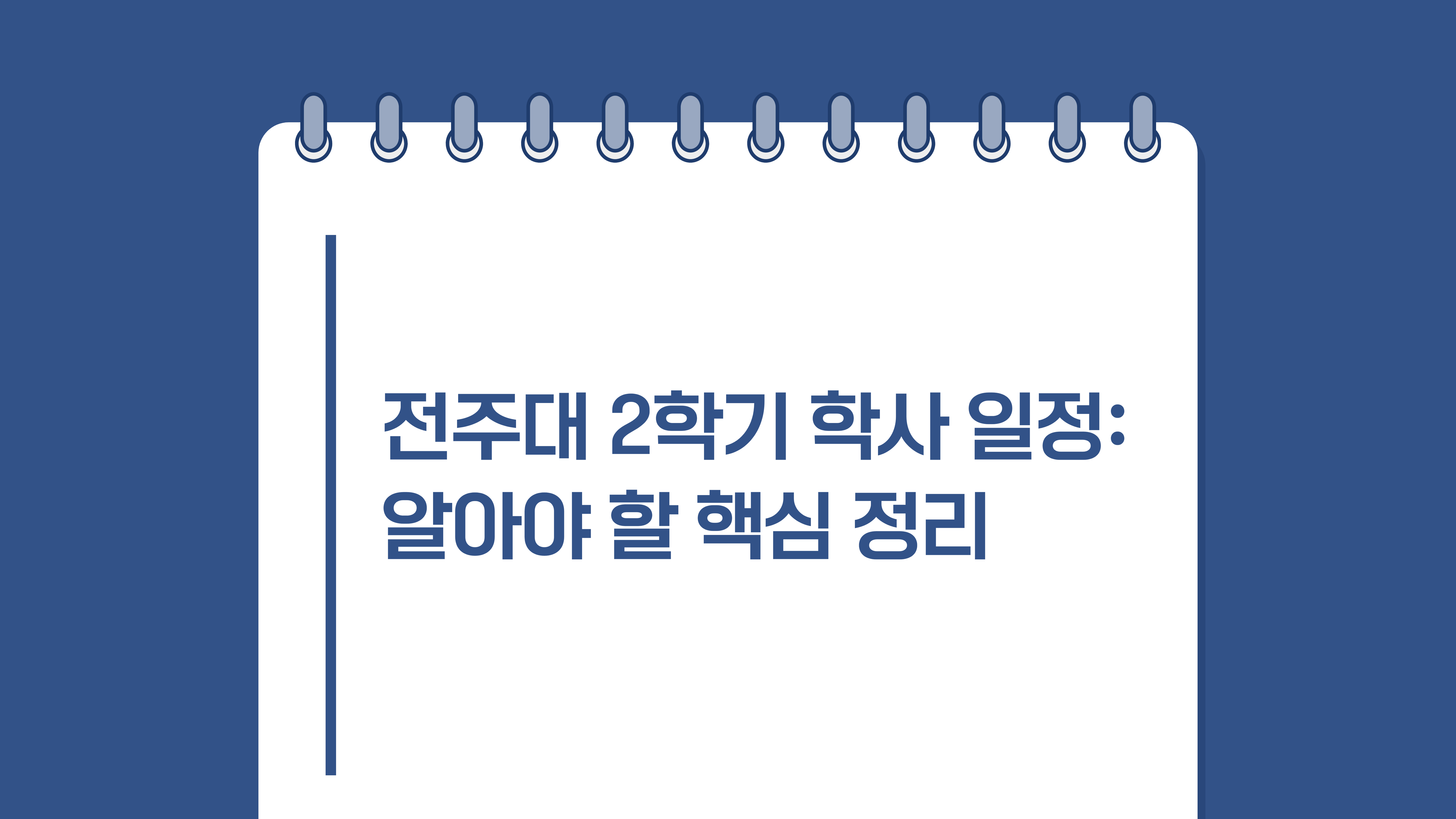 전주대 2학기 학사 일정: 알아야 할 핵심 정리