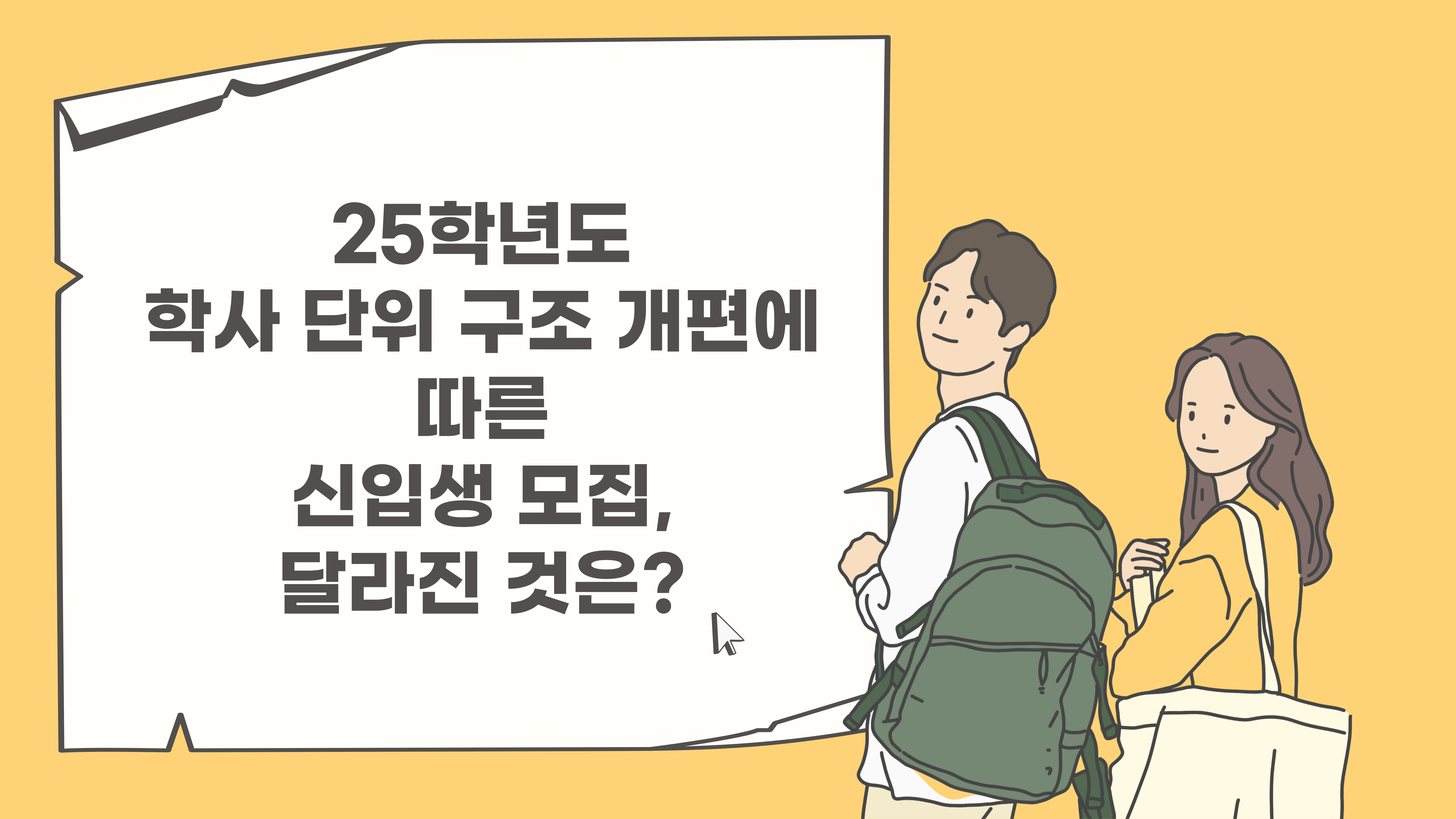 25학년도 학사 단위 구조 개편에 따른 신입생 모집, 달라진 것은?