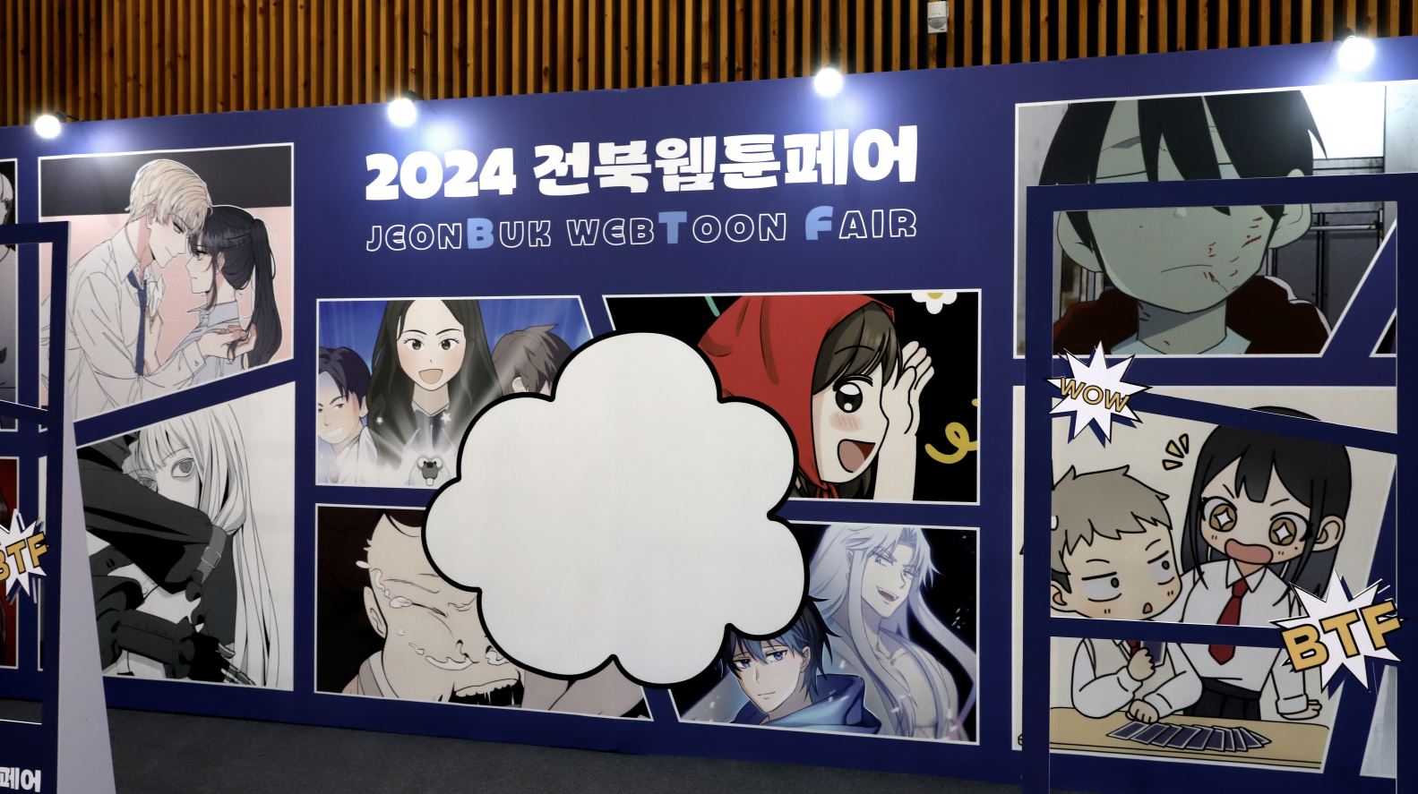 2024 전북웹툰페어, 전북 웹툰 산업의 미래를 그리다