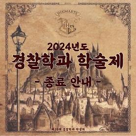 2024년도 경찰학과 학술제