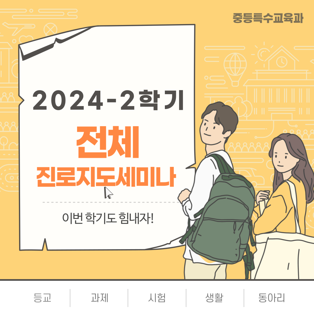 2024학년도 2학기 전체 진로지도세미나