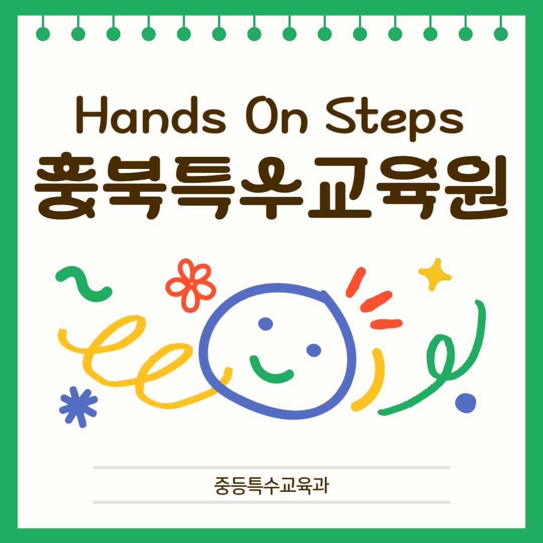 2024-2학기 Hands On Steps - 충북특수교육원