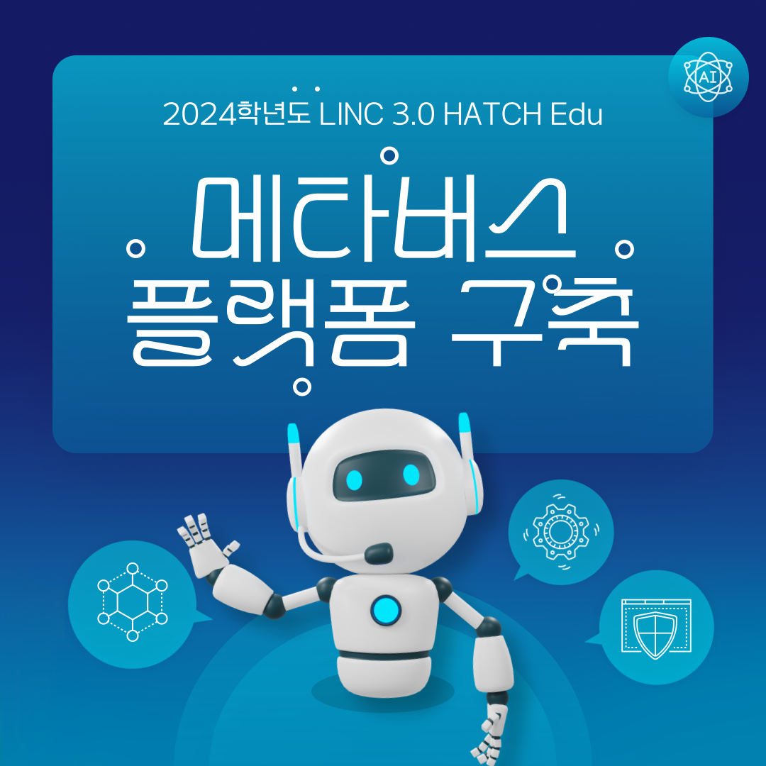 2024-2학기 LINC 3.0 HATCH Edu - 메타버스 플랫폼 구축