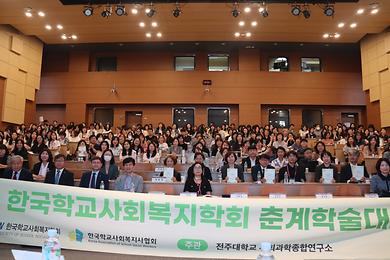 사회과학대학, 2024 한국학교사회복지학회 춘계학술대회 성공적 개최   