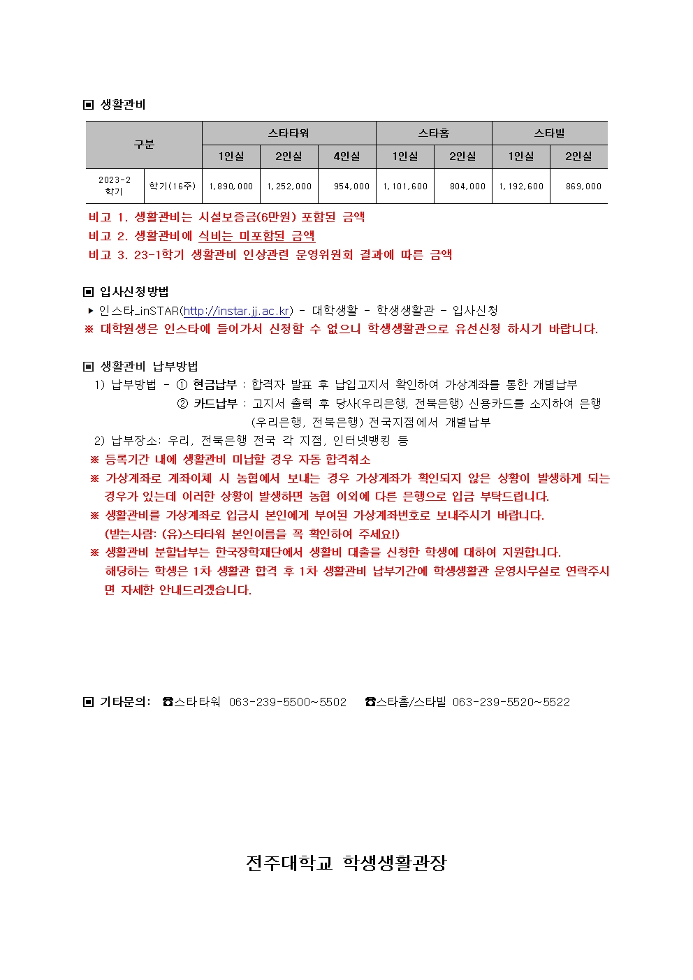  2023-2학기 학생생활관 관생모집 안내문002.jpg