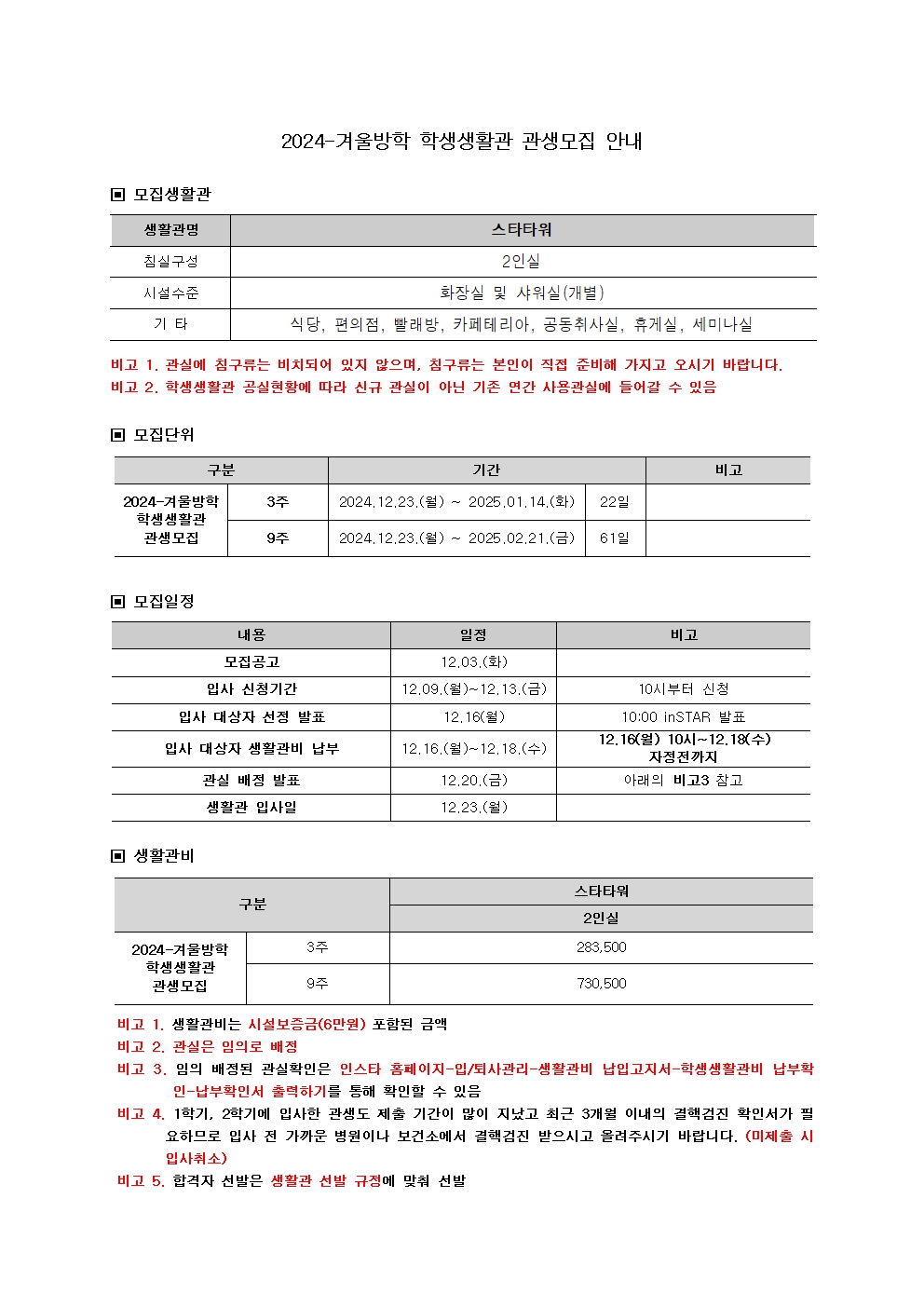  2024-겨울방학 학생생활관 관생모집 안내문001.jpg