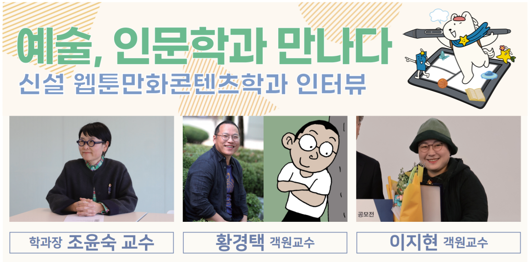 🤝예술, 인문학과 만나다 | 신설 웹툰만화콘텐츠학과 인터뷰