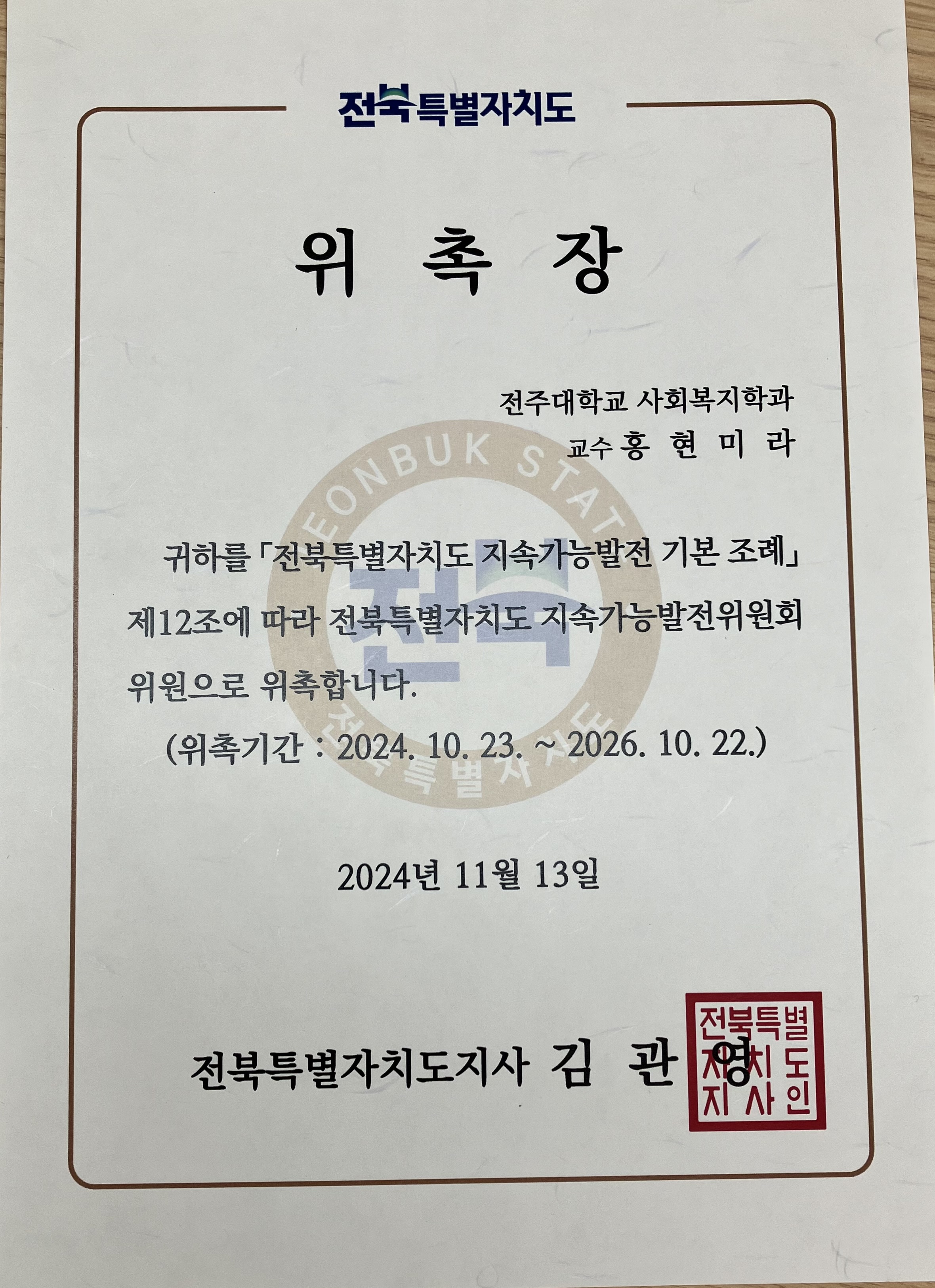 전주대 사회복지학과 홍현미라 교수, 전북특별자치도 지속가능발전위원회 위원 위촉