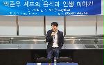 전주대 한식조리학과, 박준우 셰프 초청 특강 개최.jpg