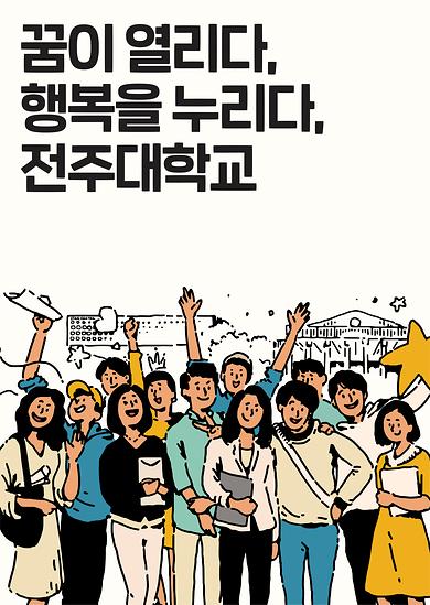 2019년도 전주대학교 이미지광고(꿈이 열리다 행복을 누리다 전주대학교편)