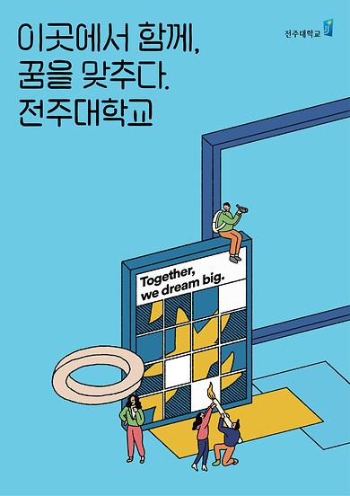 2020년도 전주대학교 이미지광고(이곳에서 함께 꿈을 맞추다 전주대학교편)